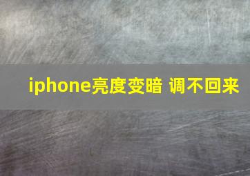 iphone亮度变暗 调不回来